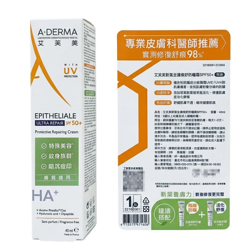 【新包裝】A-DERMA艾芙美新葉全護痕舒防曬霜SPF50+40ml