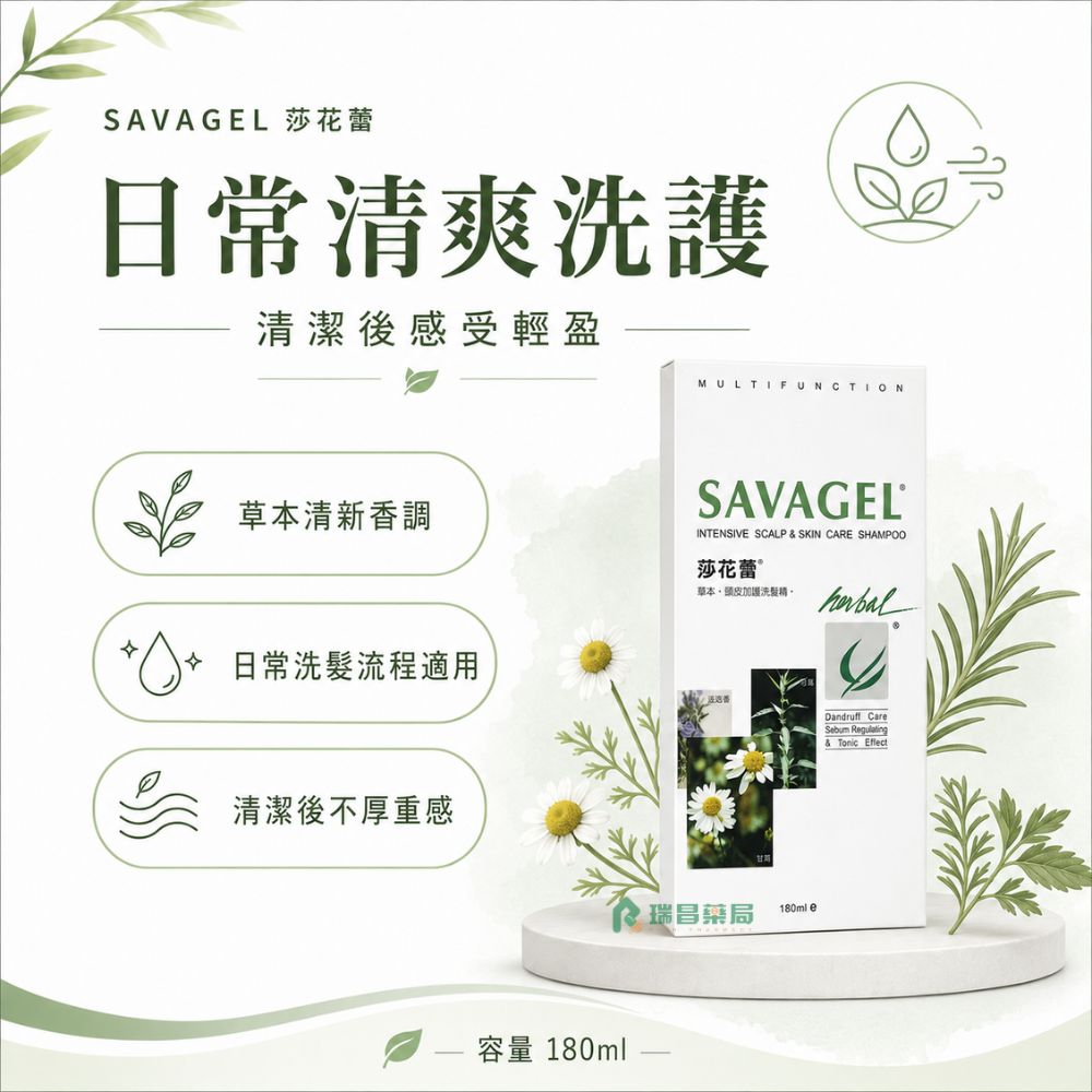 莎花蕾草本頭皮加護洗髮精 180ml 清爽洗護