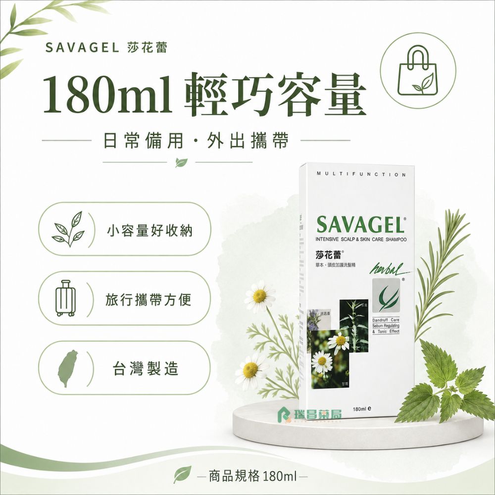 莎花蕾草本頭皮加護洗髮精 180ml 輕巧容量 旅行外出洗髮方便