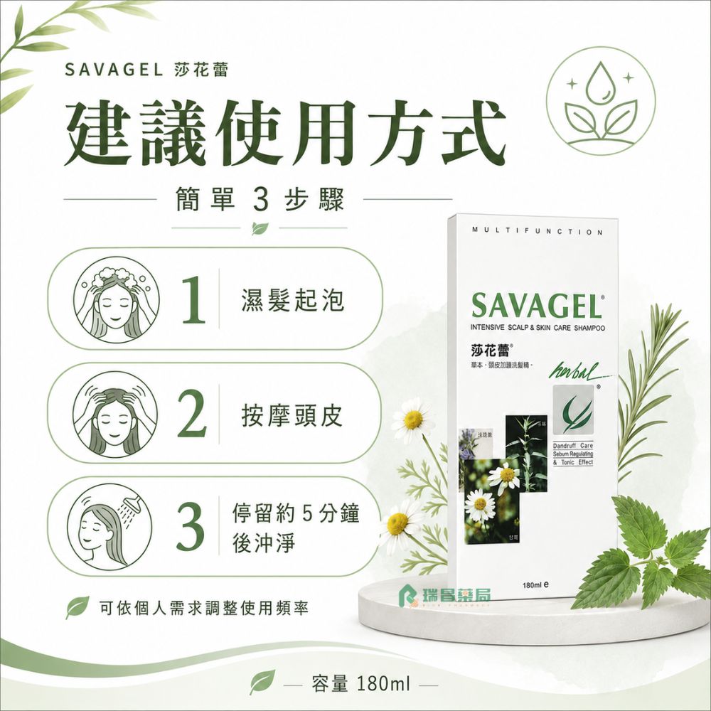 莎花蕾草本頭皮加護洗髮精 180ml 使用方式