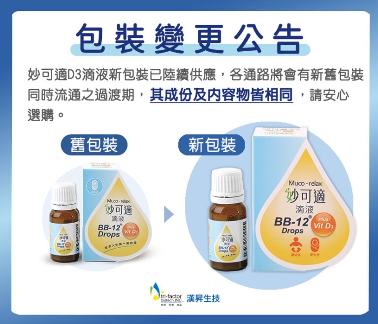 妙可適+D滴液 8ml LGG+BB12 益生菌滴劑