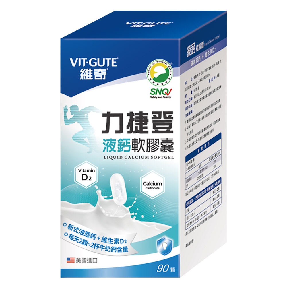 VITGUTE 維奇 力捷登液鈣軟膠囊 90顆｜液態鈣好吸收（含D2）