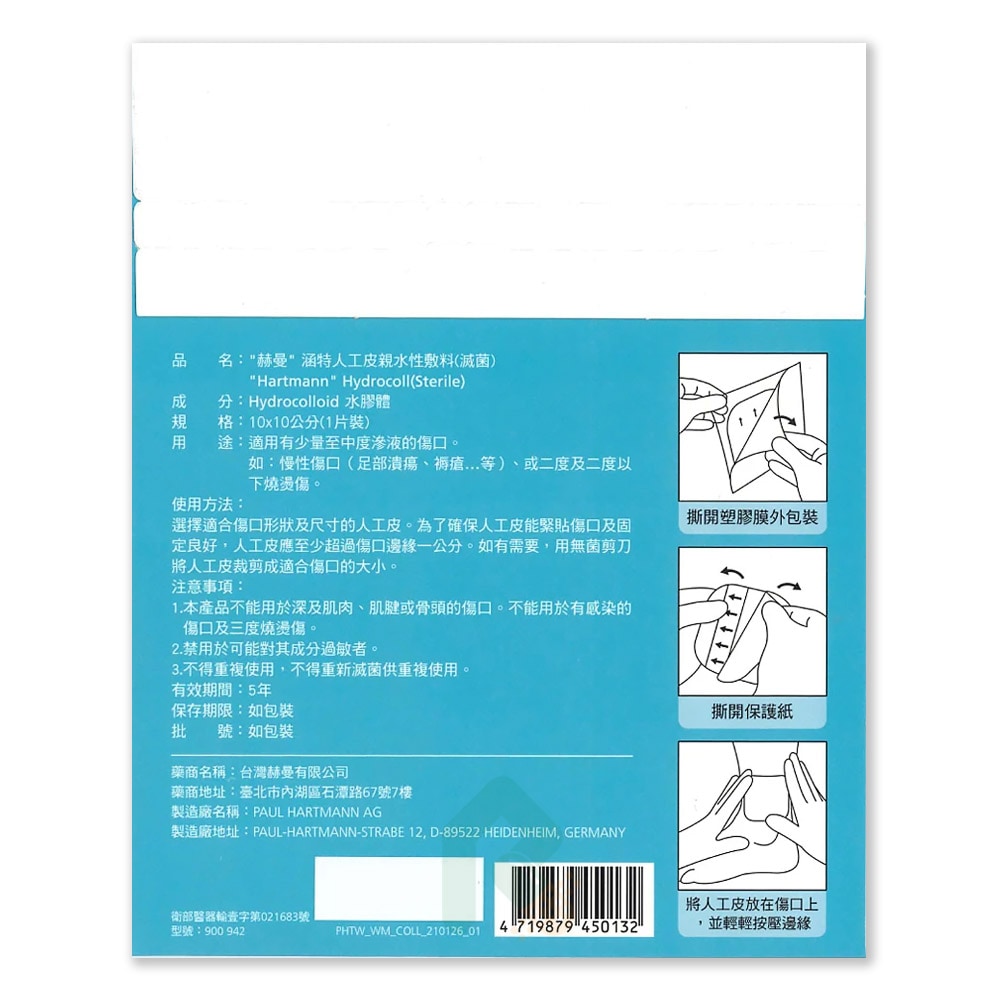 赫曼 涵特人工皮親水性敷料(滅菌) 10x10cm 薄 單片裝 瑞昌藥局