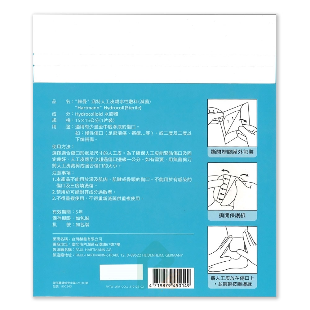 赫曼 涵特人工皮親水性敷料(滅菌) 15x15cm 薄 單片裝 瑞昌藥局