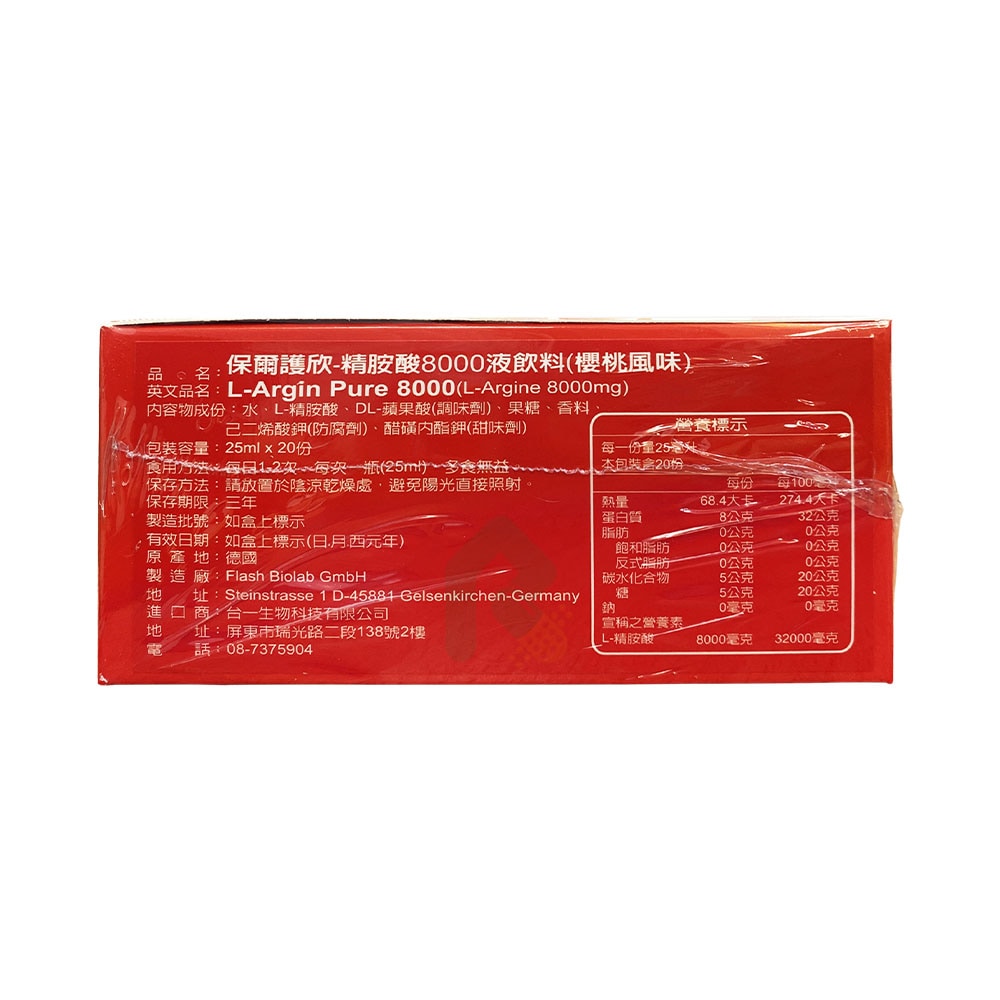 保爾護欣-精胺酸8000液飲料 櫻桃風味 20支/盒 瑞昌藥局