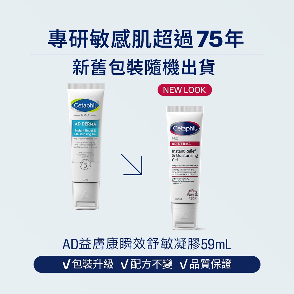 舒特膚 AD益膚康瞬效舒敏凝膠 59ml 敏感肌