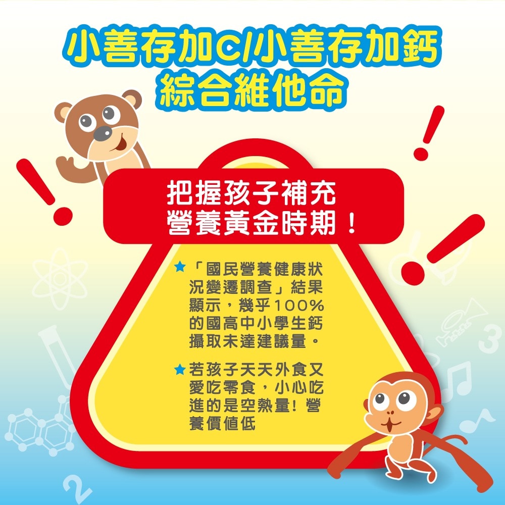 小善存 綜合維他命加C 葡萄口味甜嚼錠 90錠/盒 兒童黃金成長
