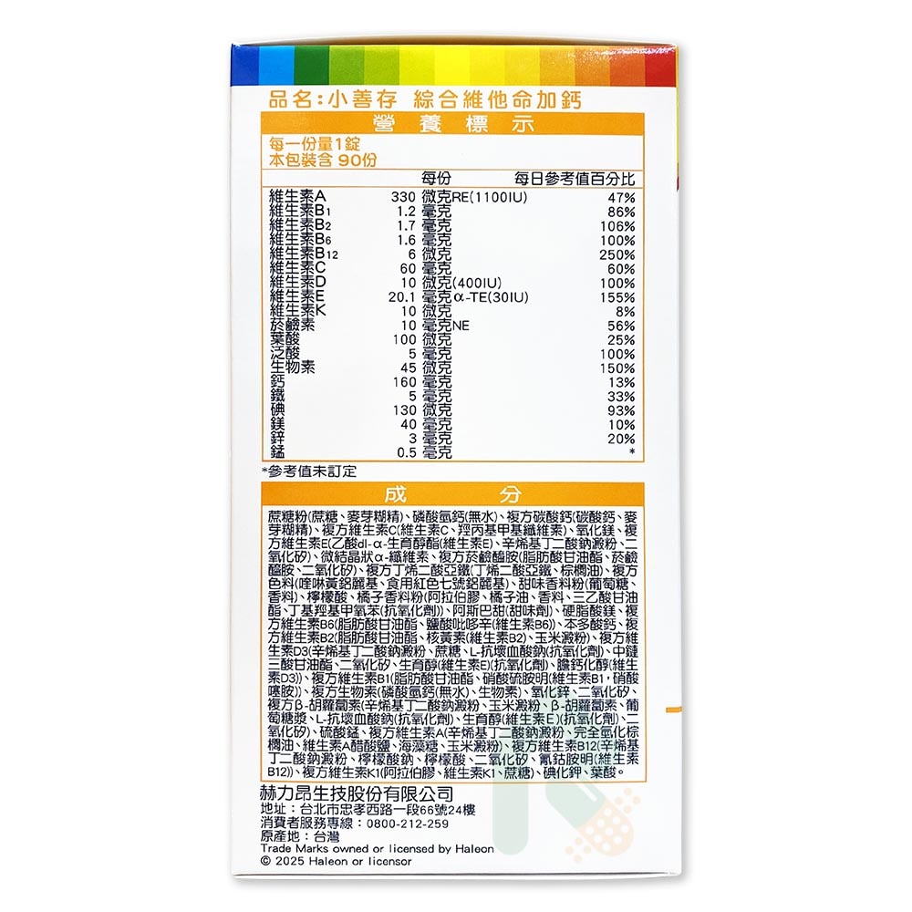 小善存 綜合維他命加鈣 橘子口味甜嚼錠 90錠/盒 關鍵營養