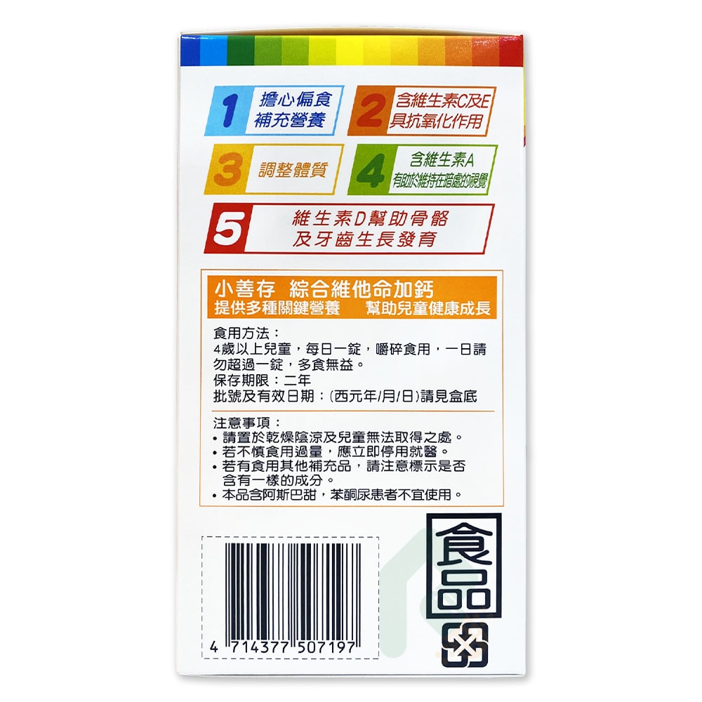 小善存 綜合維他命加鈣 橘子口味甜嚼錠 90錠/盒 幫助兒童健康成長