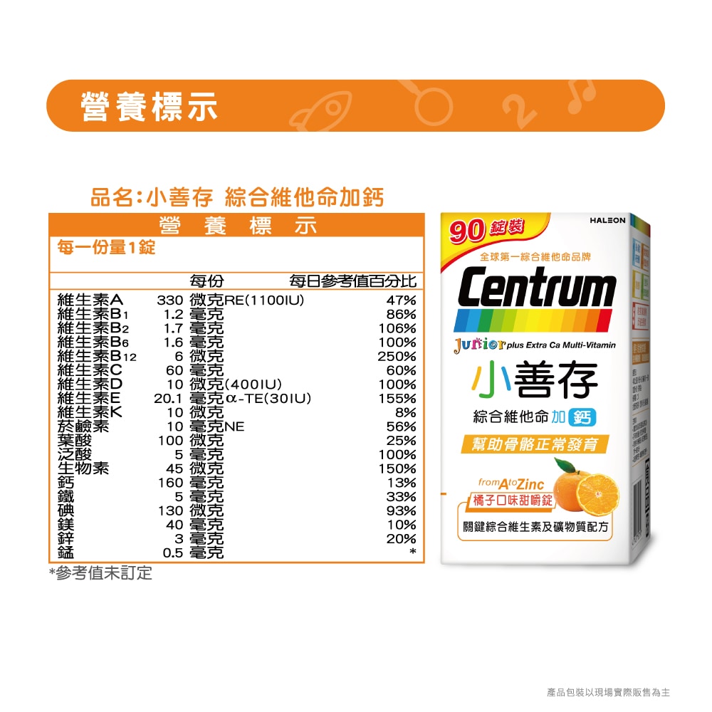 小善存 綜合維他命加鈣 橘子口味甜嚼錠 90錠/盒 幫助骨骼正常發育