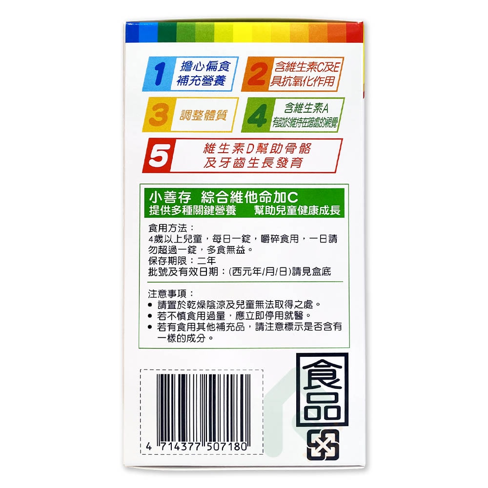 小善存 綜合維他命加C 葡萄口味甜嚼錠 90錠/盒 幫助兒童健康成長