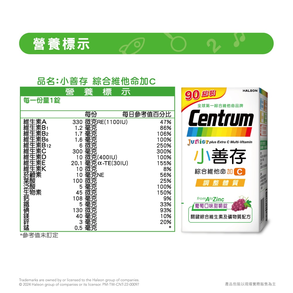 小善存 綜合維他命加C 葡萄口味甜嚼錠 90錠/盒 礦物質
