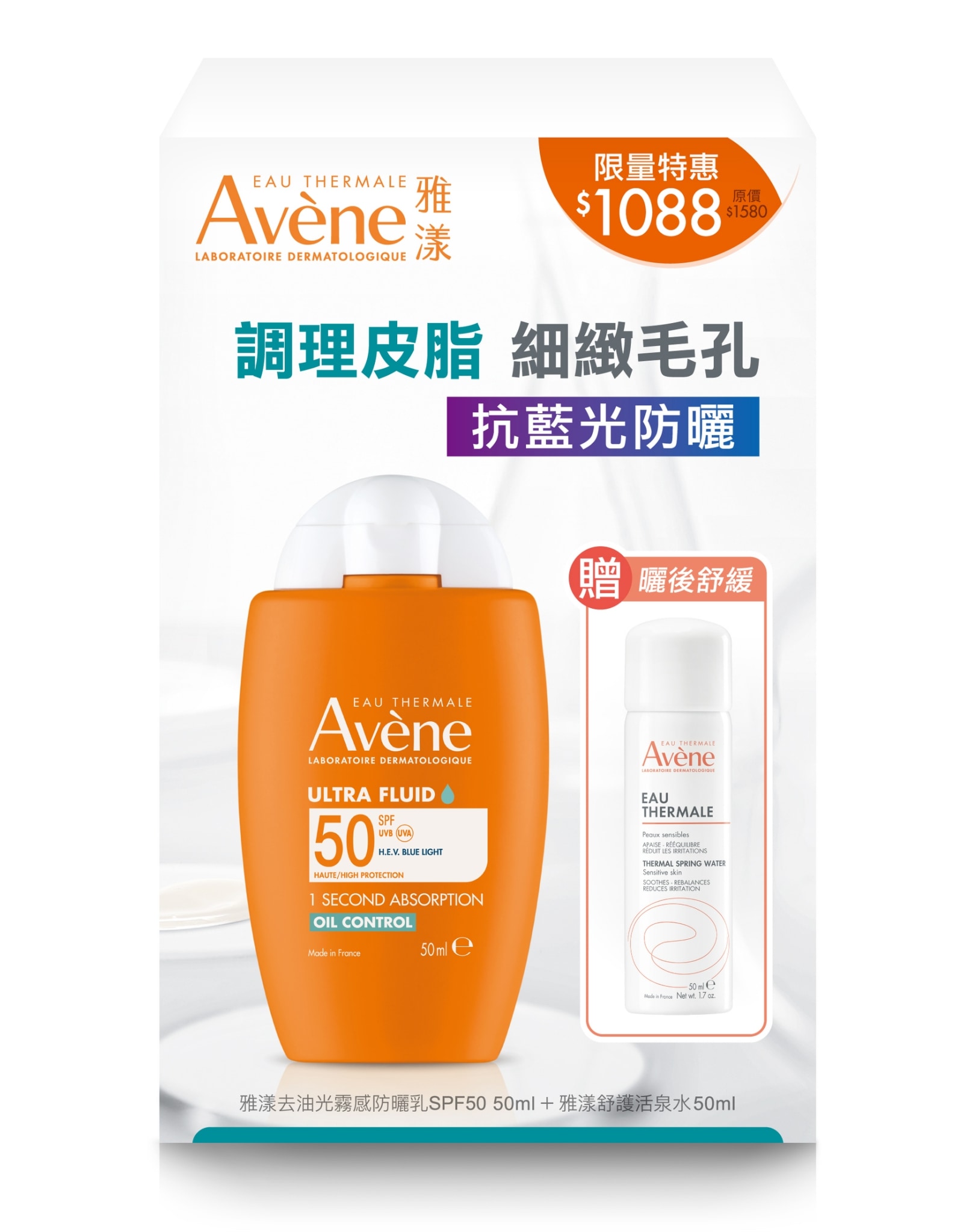 【去油光防曬活泉舒緩組】AVENE 雅漾 去油光霧感防曬乳SPF50 50ml / 舒護活泉水 50ml