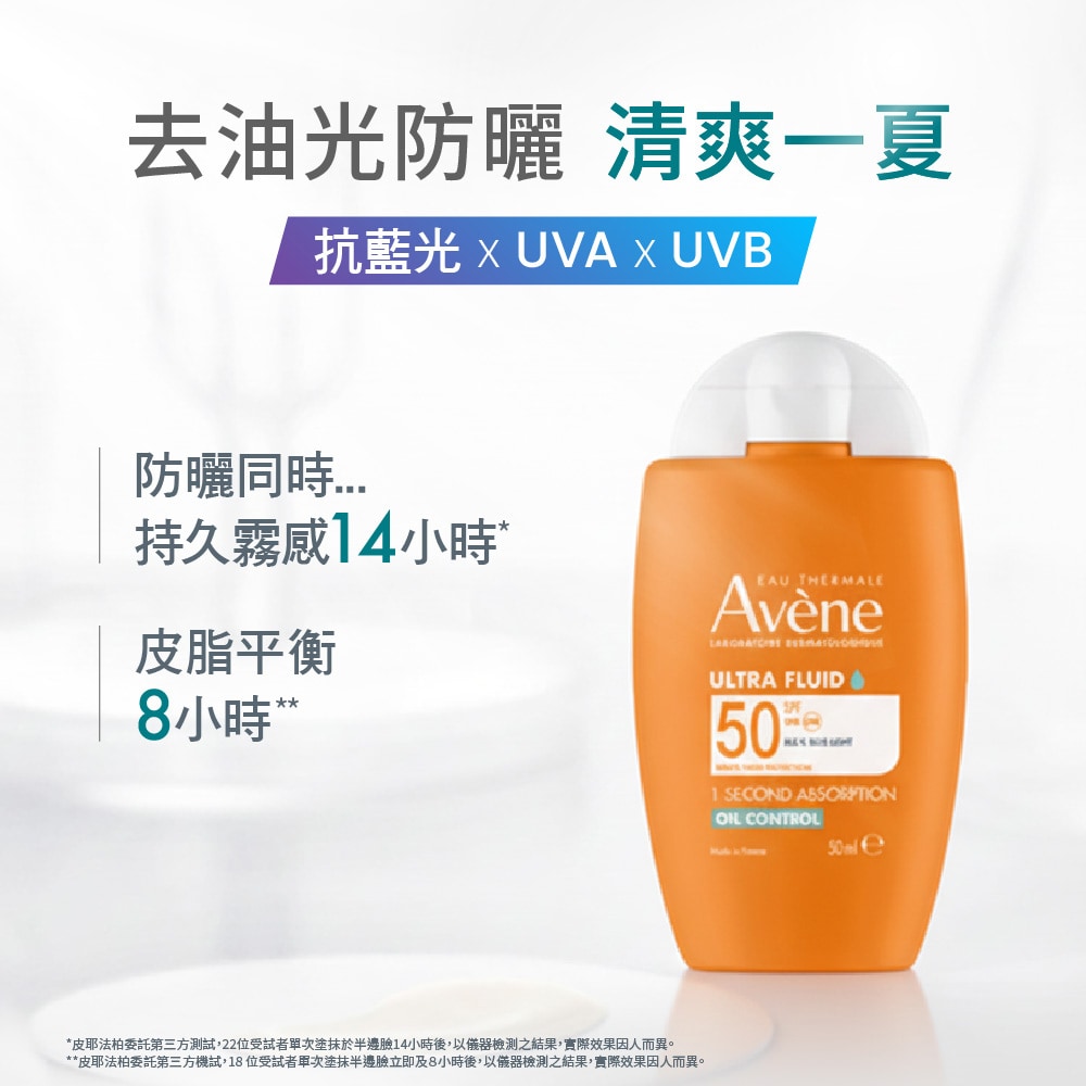 【去油光防曬活泉舒緩組】AVENE 雅漾 去油光霧感防曬乳SPF50 50ml / 舒護活泉水 50ml 皮脂平衡