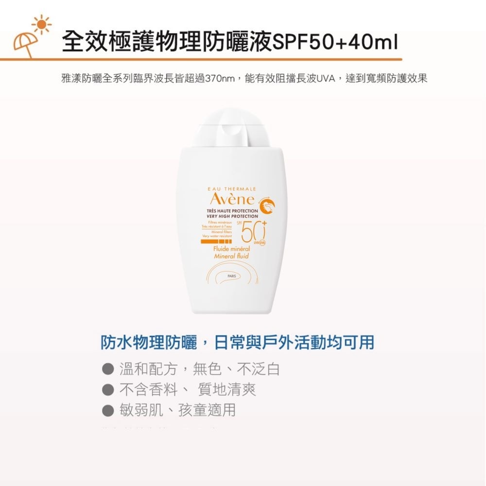 AVENE全效極護物理防曬液 SPF50+ 40ml 防水物理