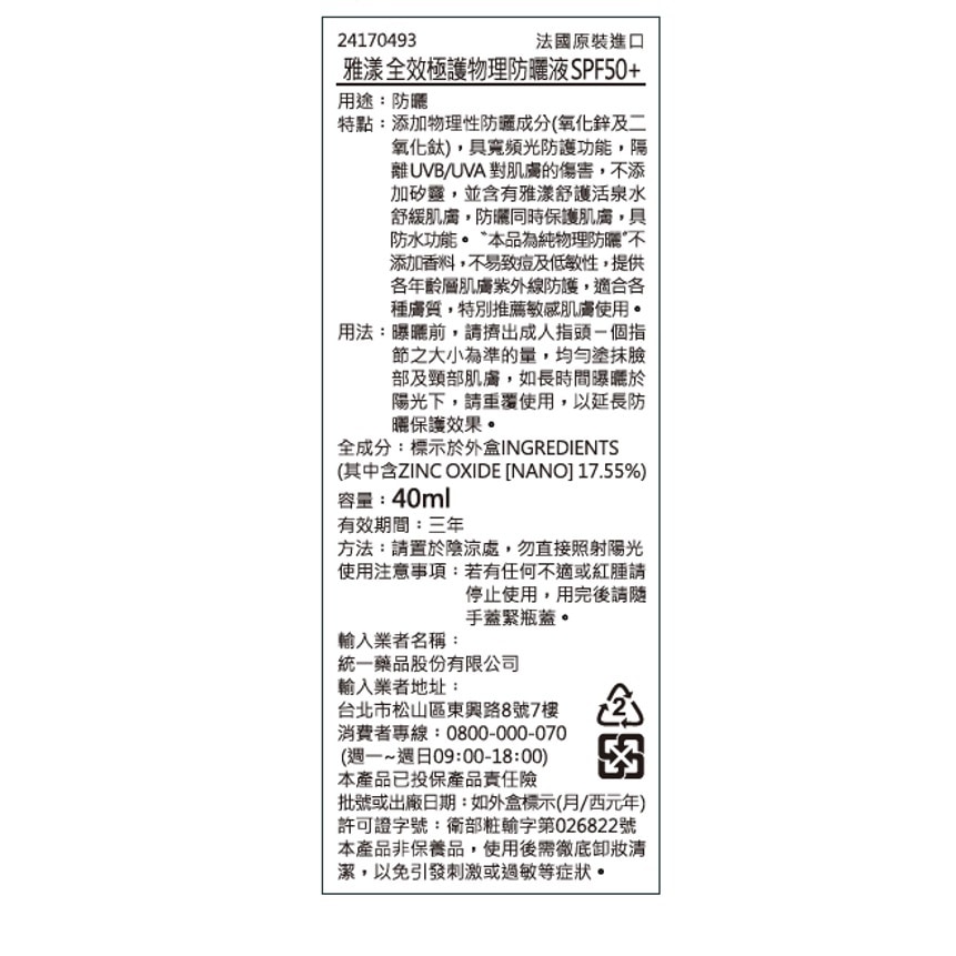AVENE全效極護物理防曬液 SPF50+ 40ml 
