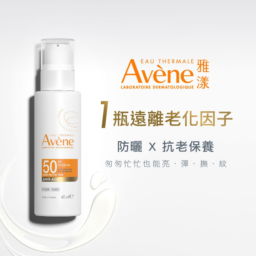 【亮彈撫紋防曬超值特惠組】AVENE 雅漾 亮彈撫紋防曬乳SPF50 40ml / 舒緩卸妝凝膠 100ml 抗老保養