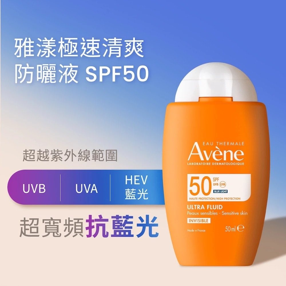 AVENE 雅漾 極速清爽防曬液SPF50 50ml 抗藍光