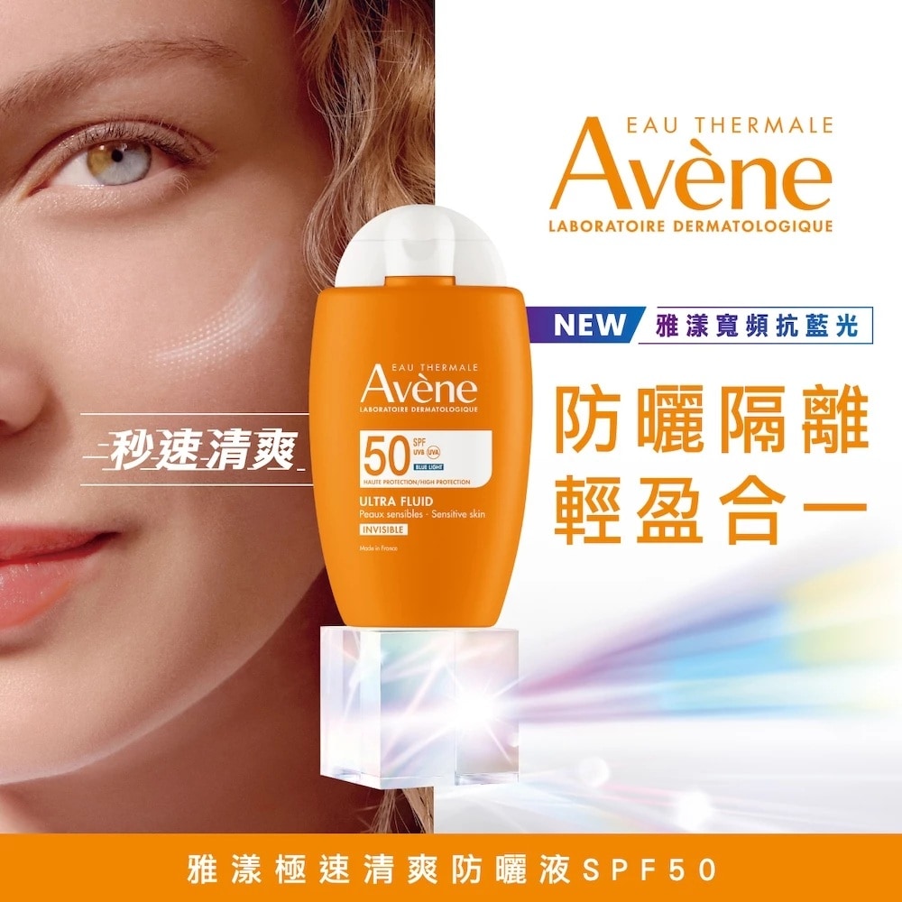AVENE 雅漾 極速清爽防曬液SPF50 50ml 隔離輕盈