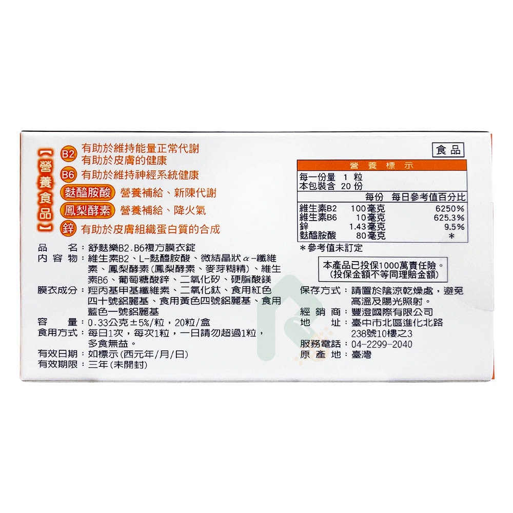 舒麩樂 B2.B6複方膜衣錠 20錠/盒 瑞昌藥局