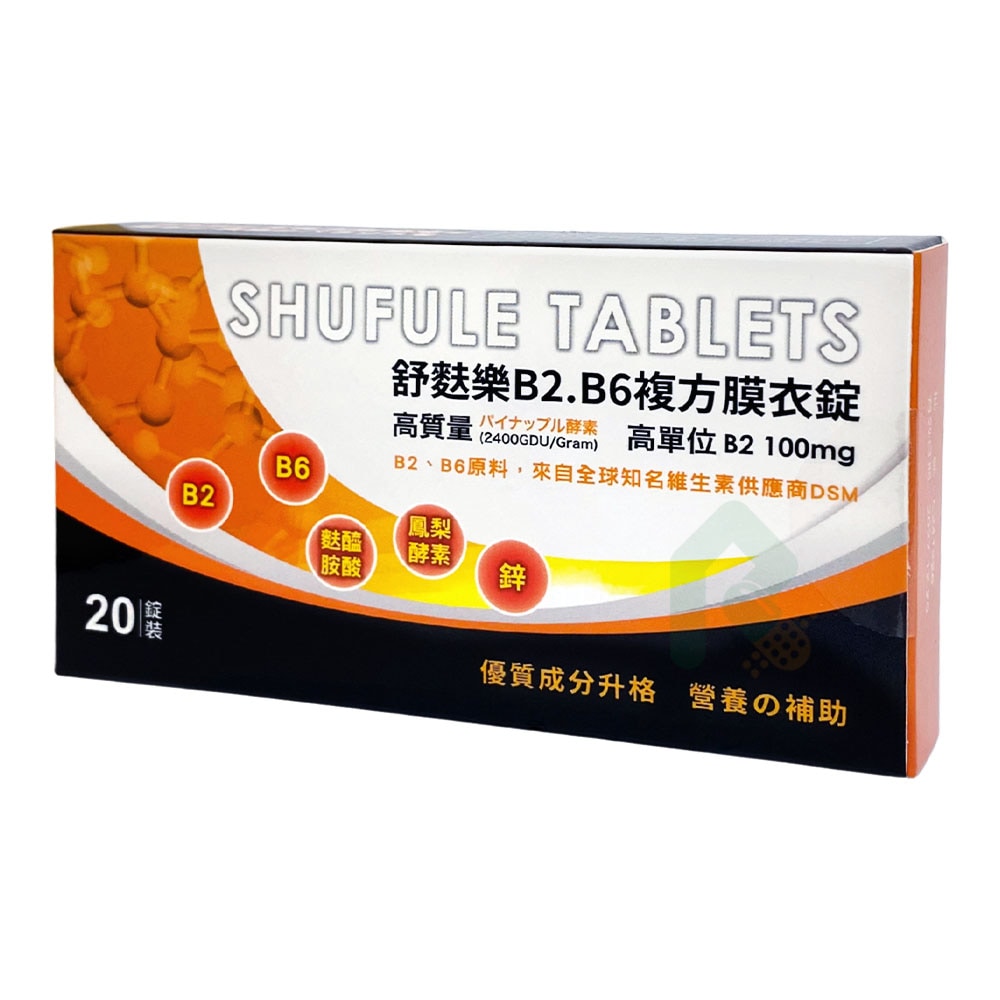 舒麩樂 B2.B6複方膜衣錠 20錠/盒 營養補給