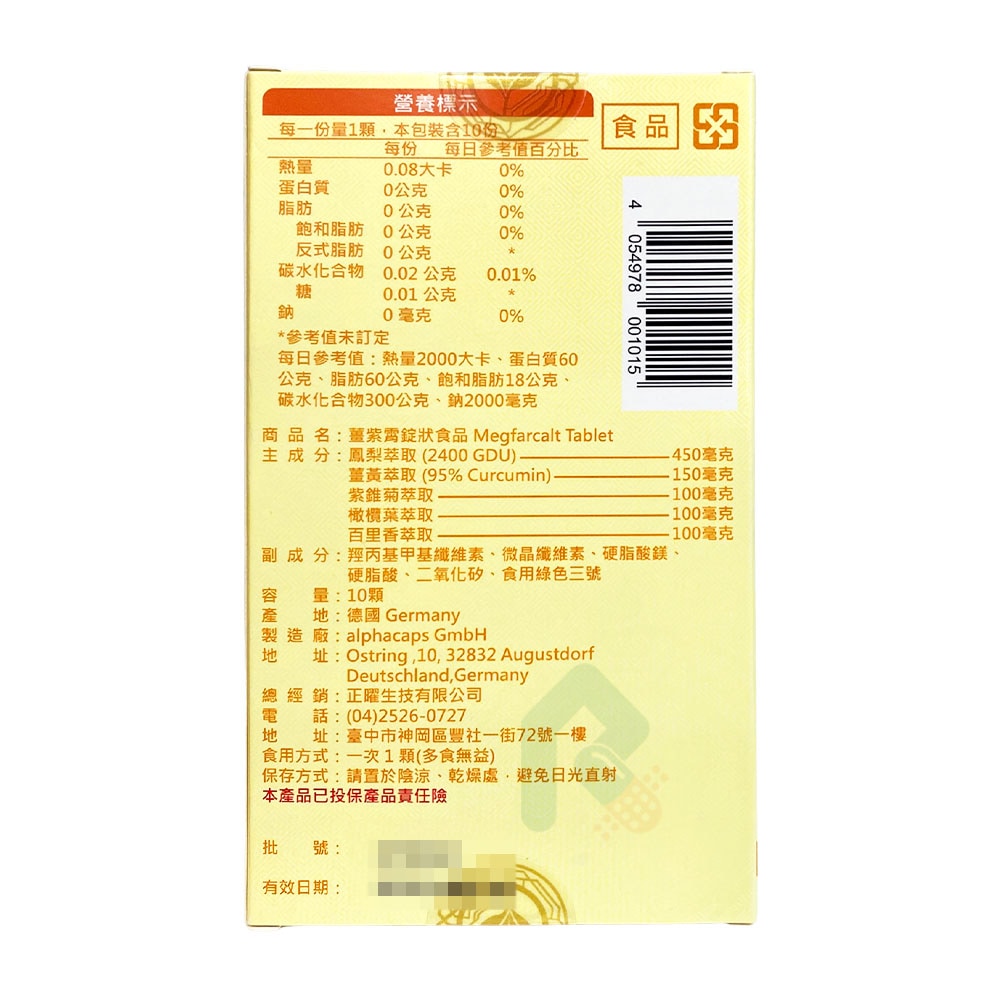 薑紫霄 Megfarcalt 10顆/盒 鳳梨酵素 薑黃 瑞昌藥局