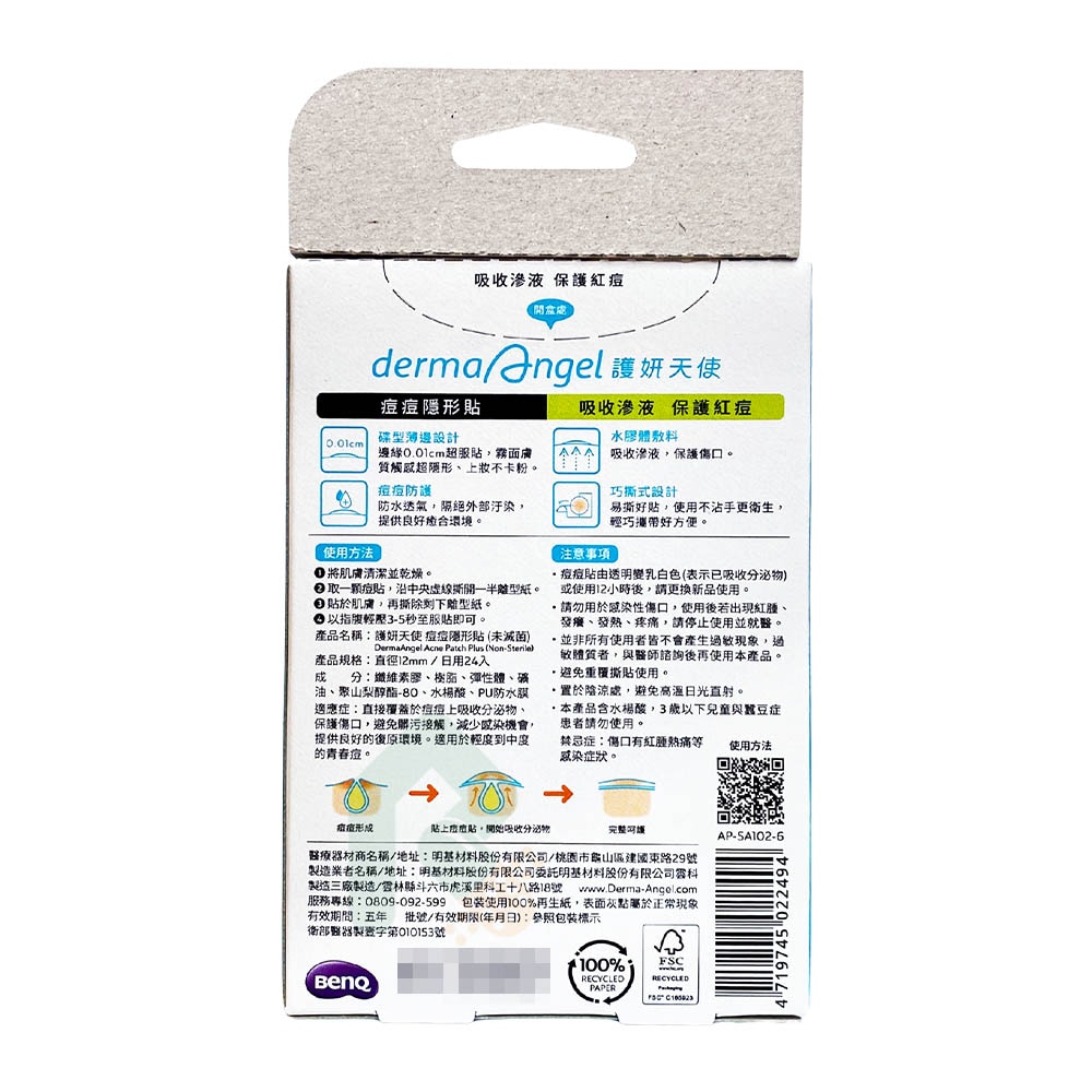 derma Angel 護妍天使 痘痘隱形貼 高效防護水膠體 日用24入/盒 吸收滲液