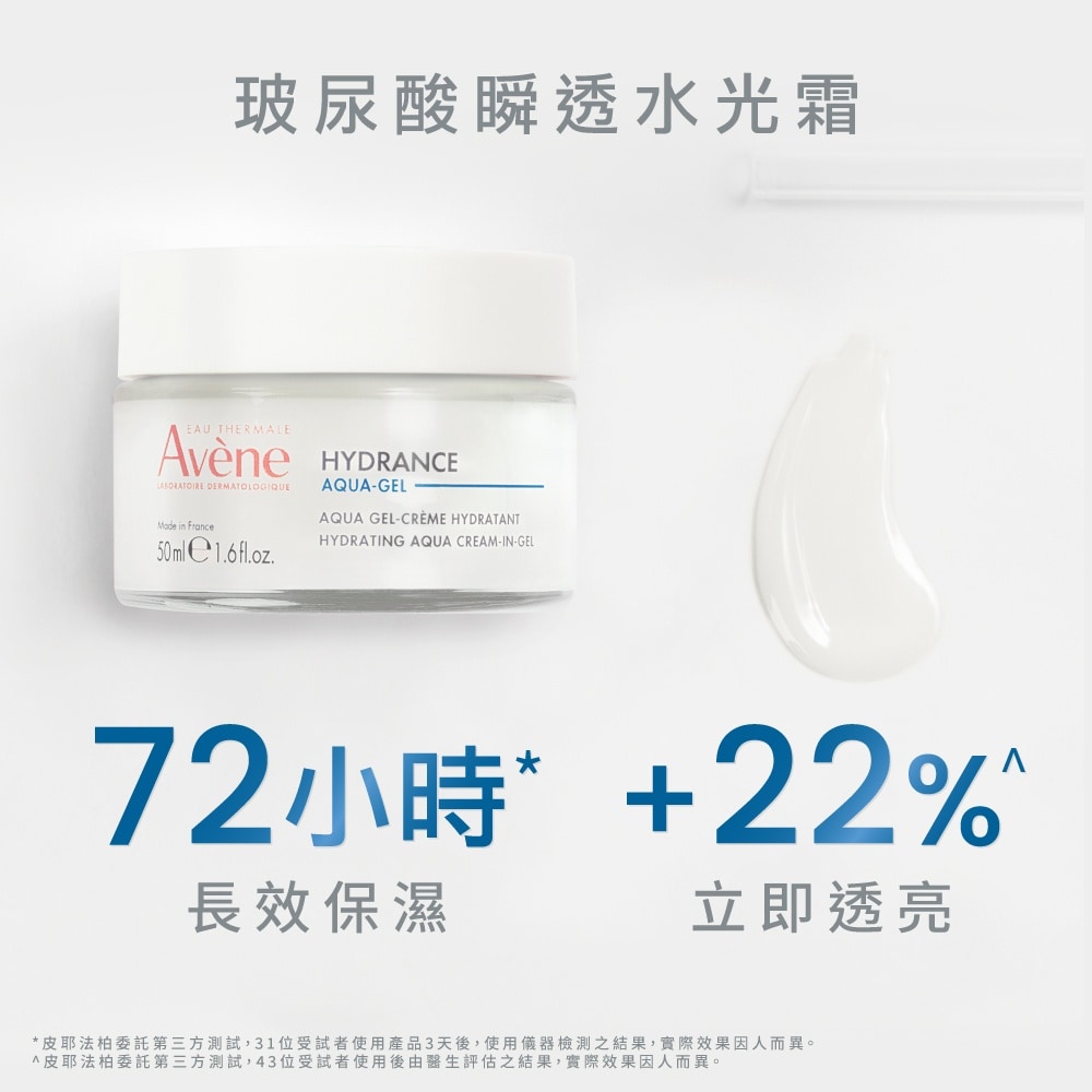 AVENE雅漾 玻尿酸瞬透水光霜50ml 長效