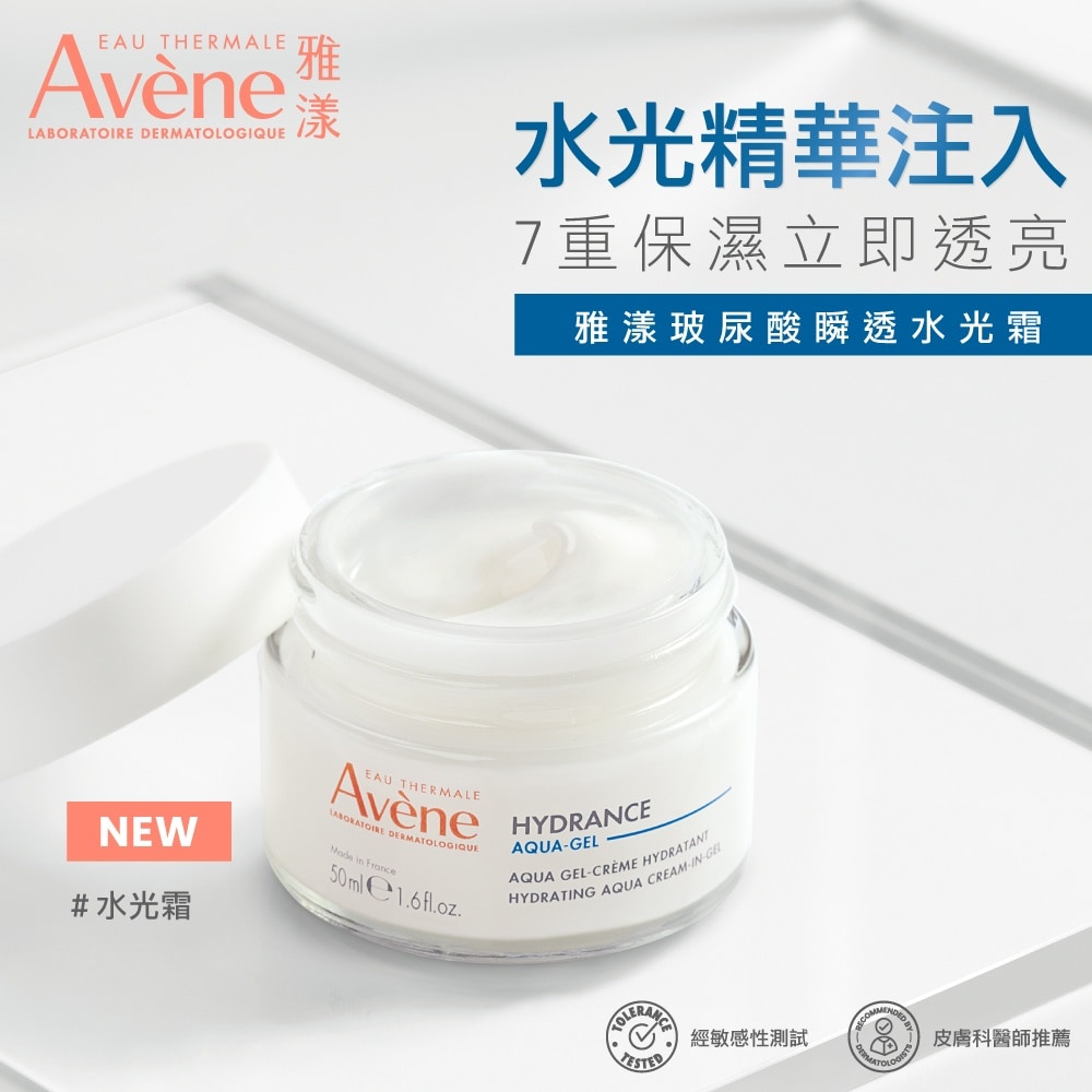 AVENE雅漾 玻尿酸瞬透水光霜50ml 7重保濕