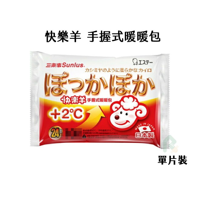 快樂羊24小時手握式暖暖包乙片效期2026.11.30 