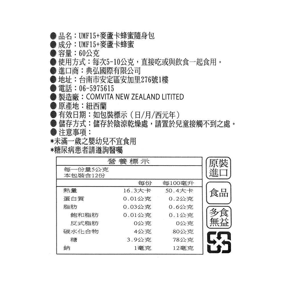Comvita 康維他 UMF 15+ 麥蘆卡蜂蜜 (強效級) 隨身包 12包/盒 調節生理機能