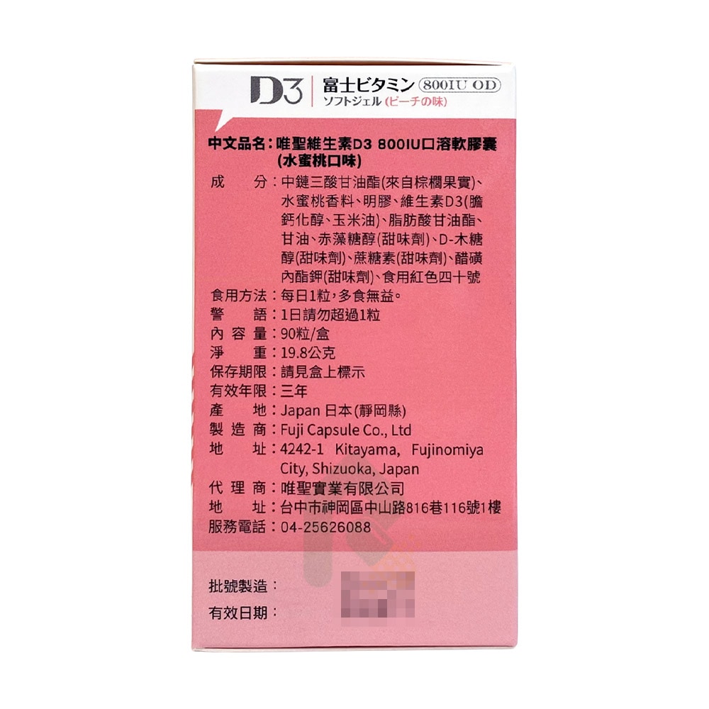 日本富士維生素D3 800IU口溶軟膠囊 90顆(非活性維他命D) 水蜜桃口味 老人小孩孕婦可吃