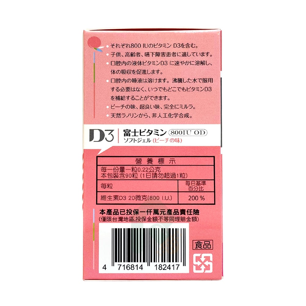日本富士維生素D3 800IU口溶軟膠囊 90顆(非活性維他命D) 水蜜桃口味 天然羊毛脂萃取