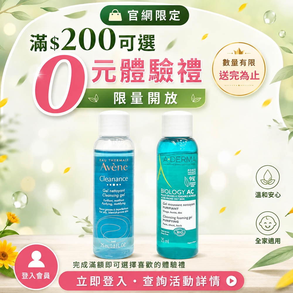 【免費兑換0元加購領】限量良品正貨體驗(雅漾/ 艾芙美) 【免費兑換0元加購領】限量良品正貨體驗(雅漾/ 艾芙美)