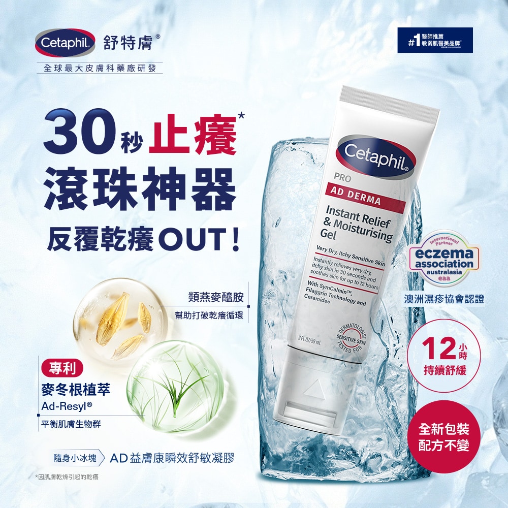 舒特膚 AD益膚康瞬效舒敏凝膠 59ml 反覆乾癢