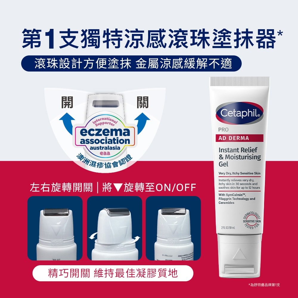 舒特膚 AD益膚康瞬效舒敏凝膠 59ml 涼感滾珠