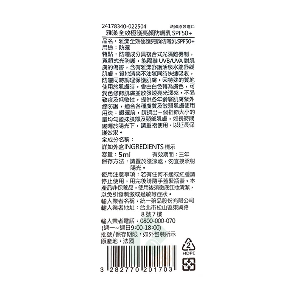 【即期良品】AVENE 雅漾 全效極護亮顏防曬乳 SPF50+ 5ml*10盒 近效2026.10
