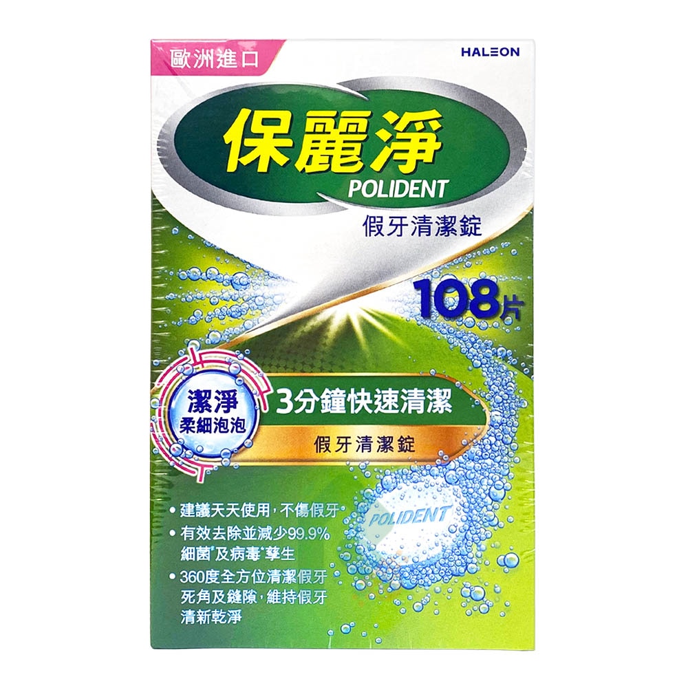  保麗淨 假牙清潔錠 108片/盒