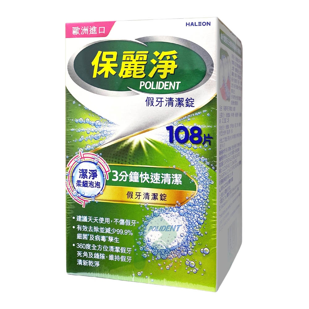  保麗淨 假牙清潔錠 108片/盒 瑞昌藥局