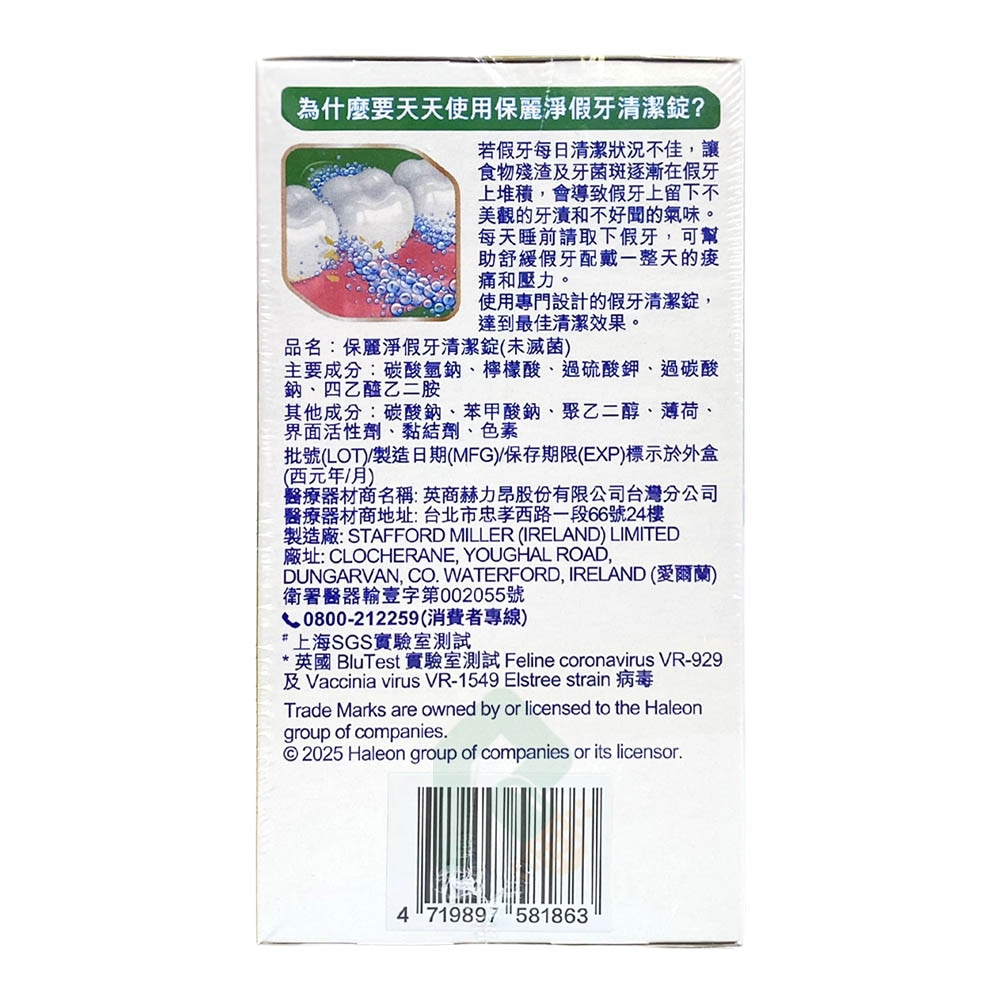  保麗淨 假牙清潔錠 108片/盒 瑞昌藥局 3分鐘快速清潔