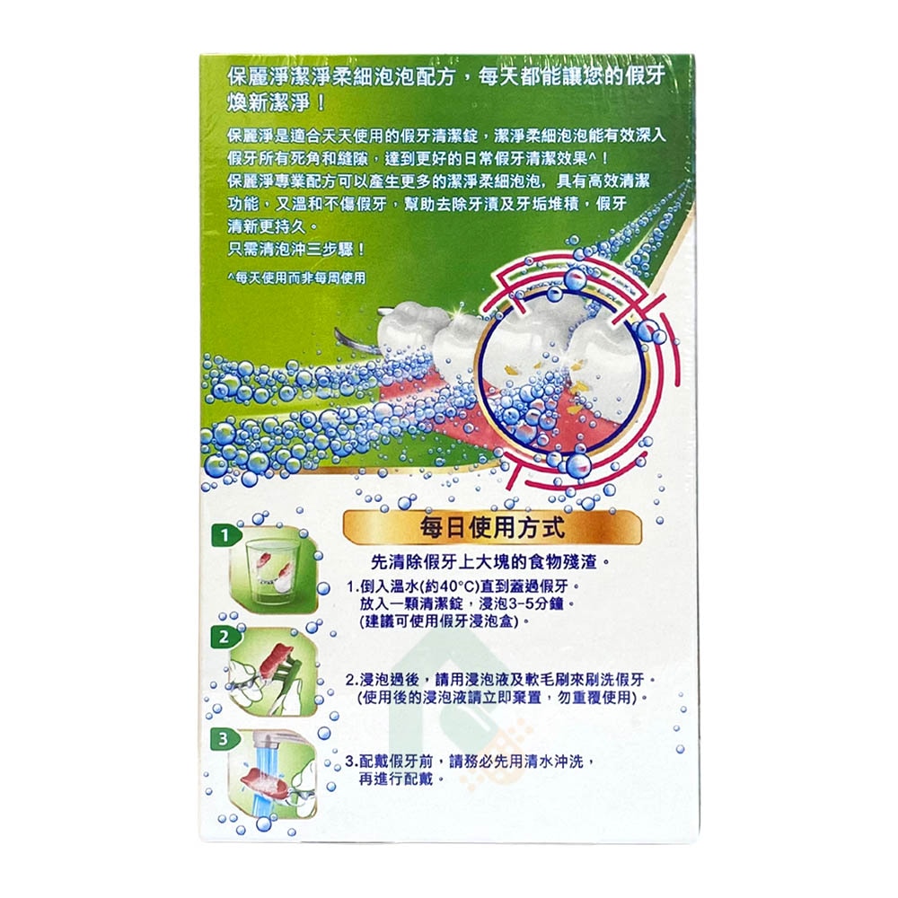  保麗淨 假牙清潔錠 108片/盒 瑞昌藥局 減少細菌病毒滋生