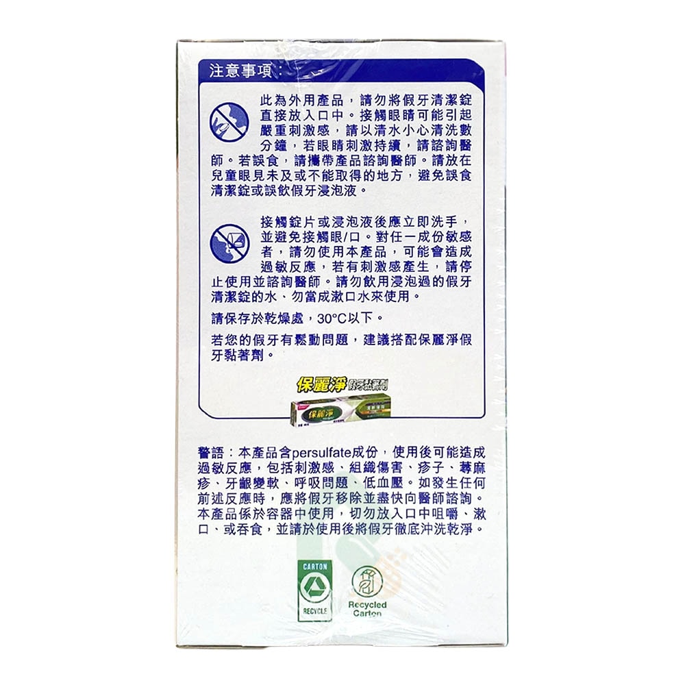  保麗淨 假牙清潔錠 108片/盒 瑞昌藥局 牙菌斑