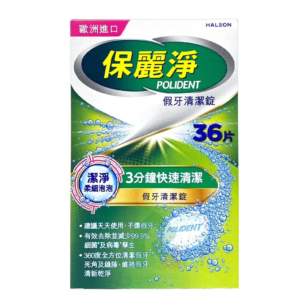 保麗淨 假牙清潔錠 36片/盒