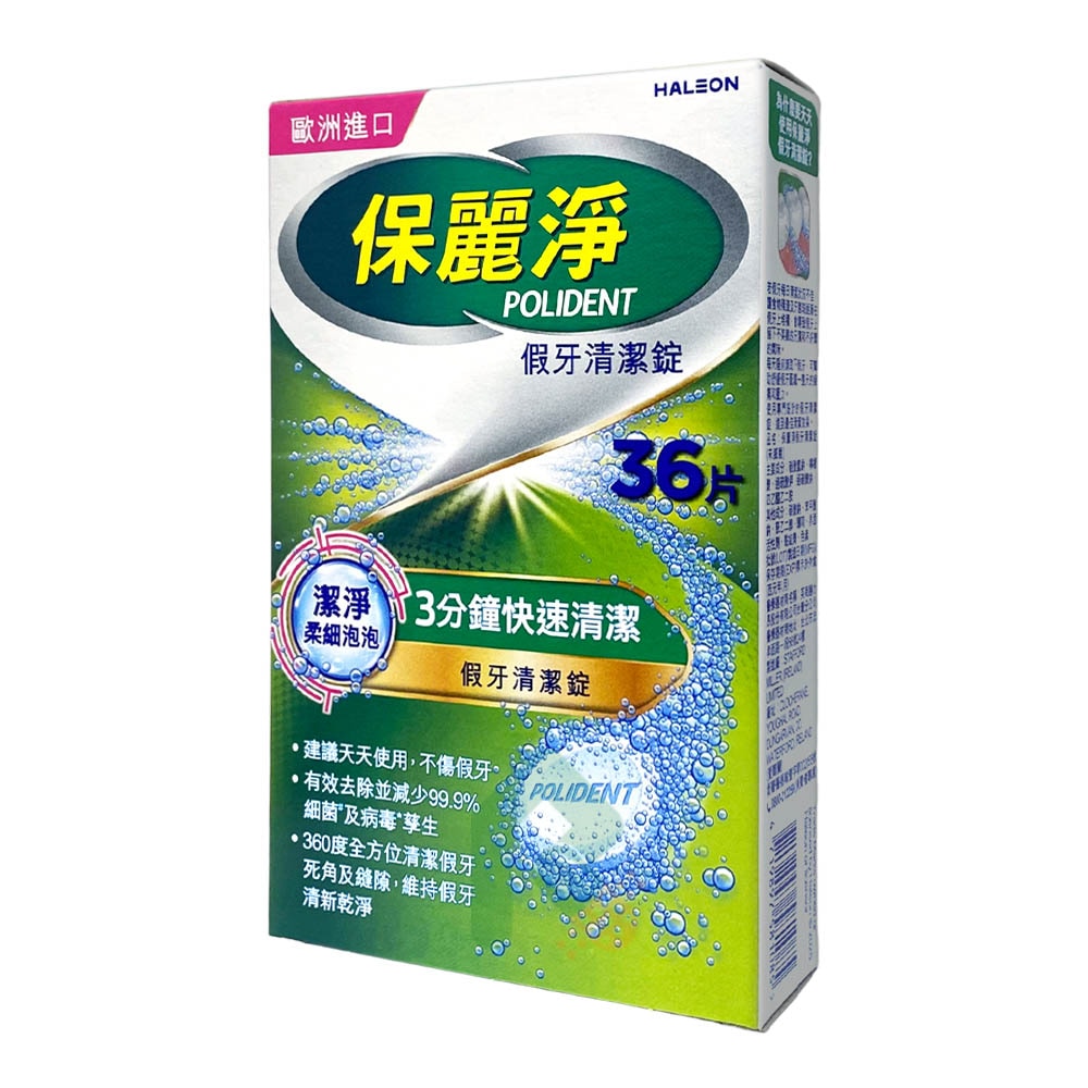 保麗淨 假牙清潔錠 36片/盒 瑞昌藥局