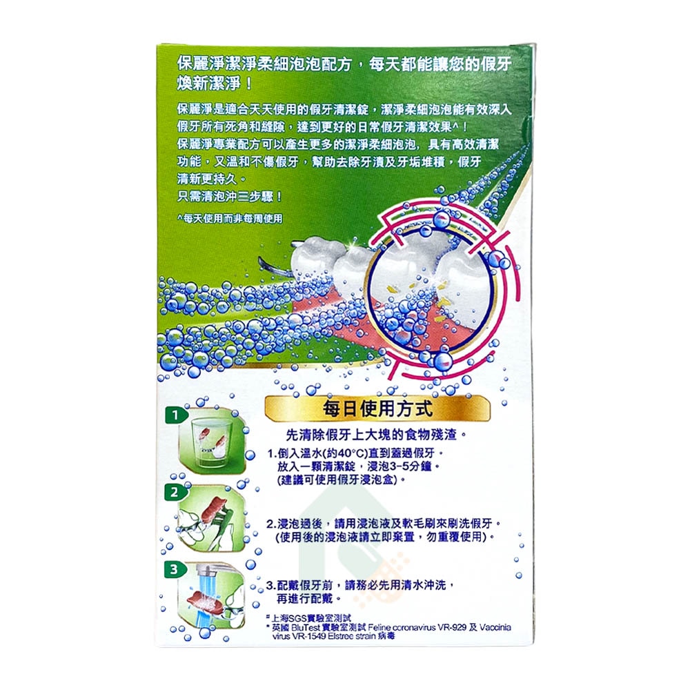 保麗淨 假牙清潔錠 36片/盒 去除牙漬和牙垢堆積