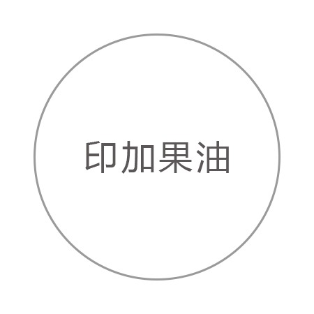印加果油
