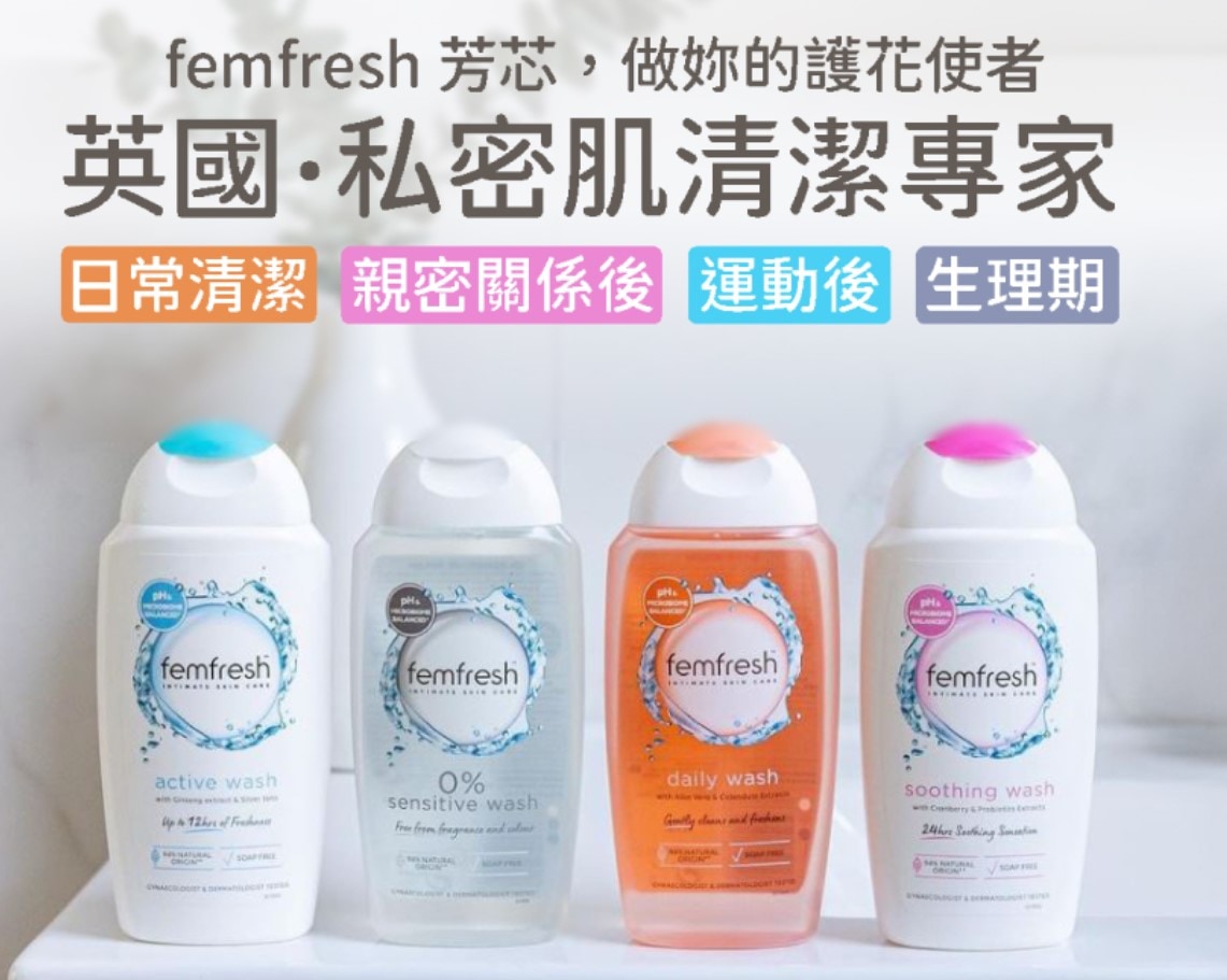 芳芯 Femfresh 