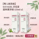 【雙入囤貨組】SAVAGEL 莎花蕾清潔液.潔淨液 125ml 第2張小圖