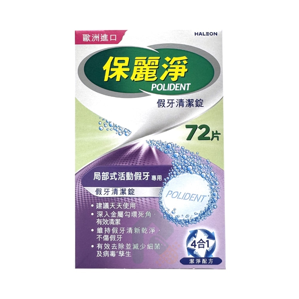 保麗淨假牙清潔錠 局部式活動假牙用 (未滅菌) 72片/盒
