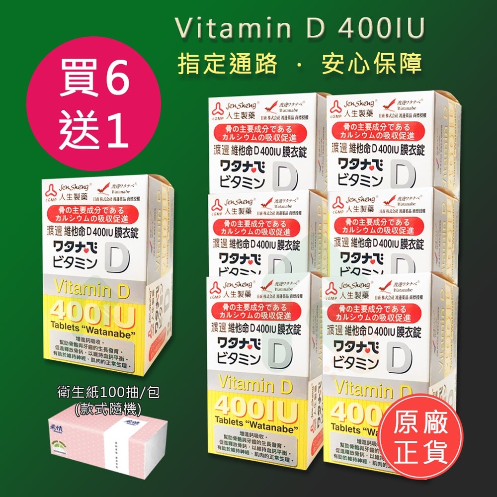 買6送1+送衛生紙 人生製藥 渡邊維他命D 400IU膜衣錠120錠